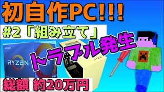 【組み立て編(#2)】トラブル発生!? 初めて自作PCを作ってみた！
