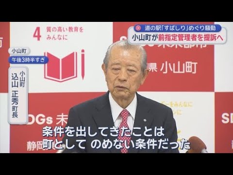 YouTube Video 町長激怒…道の駅に“居座る”前指定管理者に明け渡しなど求め提訴へ　事業者側「反訴提起も予定」　静岡・小山町