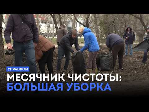 Месячник чистоты: большая уборка / «Управдом» (26.04.26)