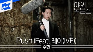 Download lagu 주헌 (JOOHONEY) - Push (Feat. 레이 (IVE))｜야외녹음실｜Beyond the Studio｜LIVE mp3