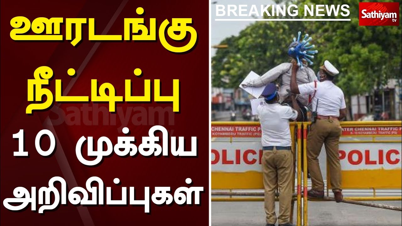 ஊரடங்கு நீட்டிப்பு - 10 முக்கிய அறிவிப்புகள்| TN Lockdown | Covid Update | Breaking | Sathiyamtv