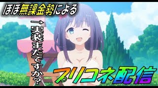 【プリコネR】クラバトやって行きます！