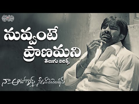 Nuvvante Pranamani Full Song TeluguLyrics| Naa Autograph Movie|Ravi Teja,Bhoomika|Maa Paata Mee Nota