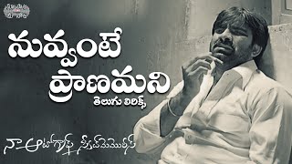 Nuvvante Pranamani Full Song With TeluguLyrics| Naa Autograph Movie|Ravi Teja,Bhoomika|MM Keeravaani