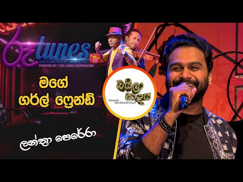 Mage Girl Friend  | මගේ ගර්ල් ෆ්‍රෙන්ඩ් | Lanthra Perera | Baila Sadaya | Rupavahini