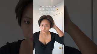 アメリカ生活のリアル🇺🇸美容室高すぎて自分で髪を切る💇‍♀️ #shorts #アメリカ生活 #アメリカ #アメリカ生活のリアル #アメリカ美容室 #ショートヘア #海外旅行 #haircut