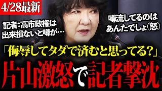 【片山さつき】侮辱する記者に制裁を加える片山財務大臣！