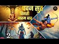 Pawan Sut Vinti Baaram Bar Pawan Sut Hanuman Gulshankumar Bhaktivideo Bhajan