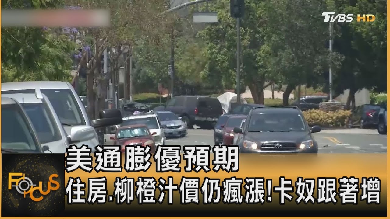 美通膨優預期　住房.柳橙汁價仍瘋漲！卡奴跟著增