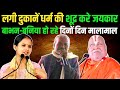 लगी दुकान धर्म की शूद्र करे जयकार बाभन