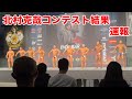【速報】北村克哉コンテスト結果【ボディビル】EVOLGEAR HIDETADA YAMAGISHI, IRIS KYLE JAPAN CLASSIC