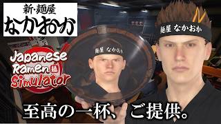 「新・麺屋なかおか」で働こう！【Japanese Ramen Simulator】