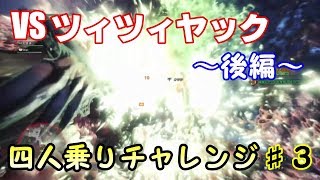 【シュール回】スラッシュアックスで四人乗りがしたい！【MH:W】