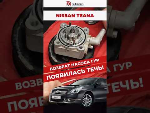 Вернулся по гарантии с течью… Но виноват ли насос? Проверили и удивились! Nissan Teana #автосервис