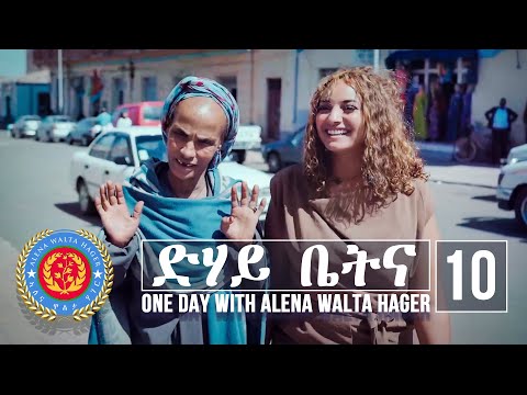 Dehay Betna - ድሃይ ቤትና (Episode 10) - One Day With Alena Walta Hager