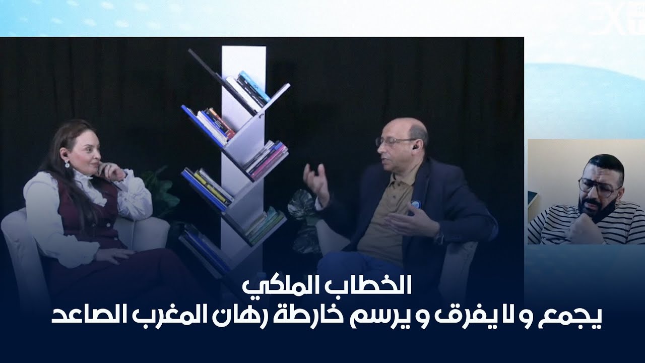 الخطاب الملكي يجمع و لا يفرق و يرسم خارطة رهان المغرب الصاعد