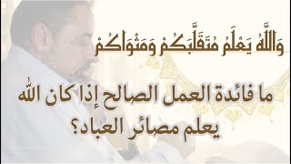 ما فائدة العمل الصالح إذا كان ﷲ يعلم مصائر العباد؟ image