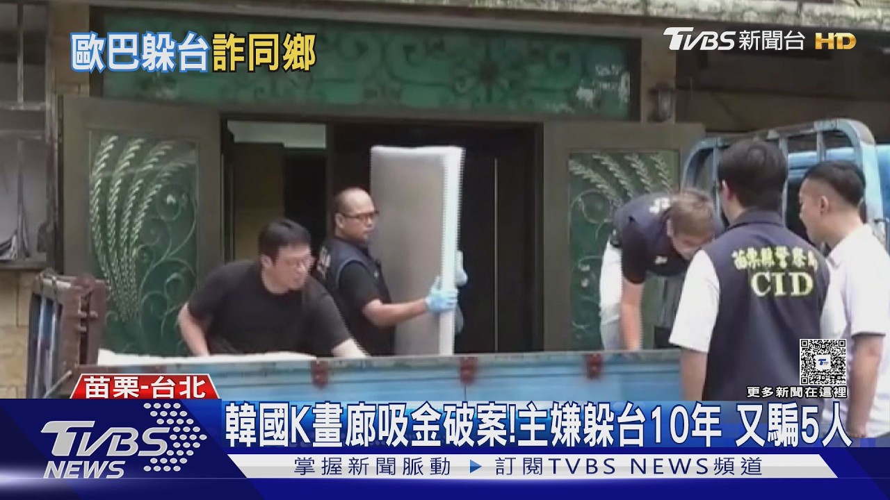 畫廊吸金案！韓男捲20億潛逃來台　藝術家慘被騙8000萬