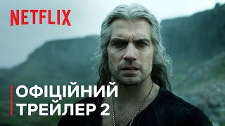 Відьмак: Сезон 3 | Офіційний трейлер 2 | Netflix