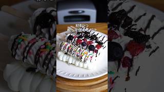 材料2つ！絞って冷やすだけ！アイスクリーム作り方！#簡単レシピ #アイスクリーム #お菓子作り