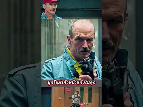 บุกไปฆ่าหัวหน้าแก๊งในคุก  #สปอยหนัง #movie #รีวิวหนัง #film #series #cinema #horror #netflix