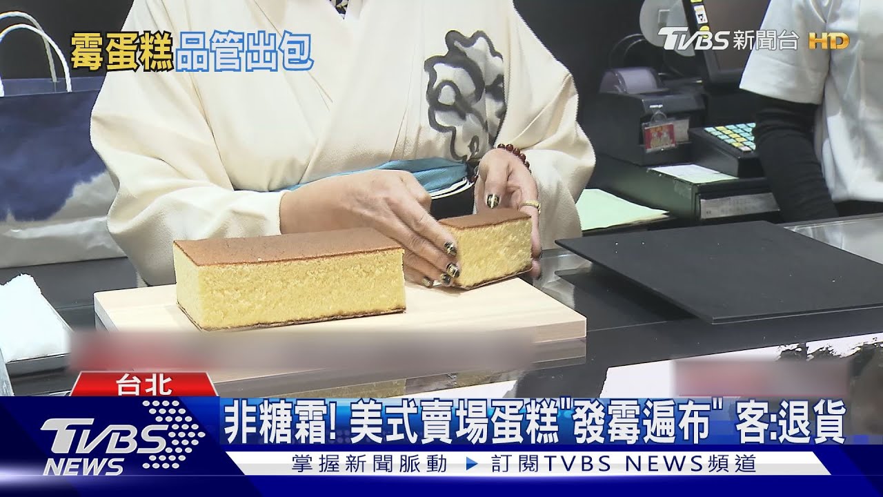 非糖霜!美式賣場蛋糕「發霉遍布」 客:退貨