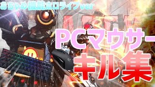 【APEX LEGENDS】PC勢APEXキル集!!【おちゃめ機能】ホロライブVer