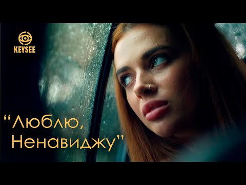KEYSEE - Люблю, Ненавиджу (Official Video)