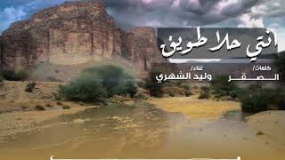 كلمات اغنية انتي حلا طويق وليد الشهري