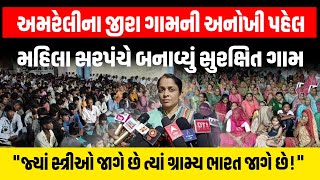 સરપંચ હોઈ તો આવા! Amreli ના જીરા ગામના સરપંચે બનાવ્યું સુરક્ષિત ગામ | Women Power