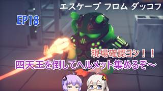 【エスケープフロムダッコフ】EP18. 四天王の最強と思われるダックに会いにいくぞ！グワッグワッ