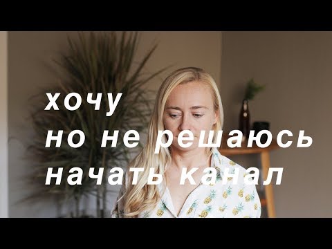 БОЮСЬ КАМЕРЫ И НЕ ЗНАЮ О ЧЕМ СНИМАТЬ • КАК НАЧАТЬ ВЕСТИ БЛОГ НА YOUTUBE