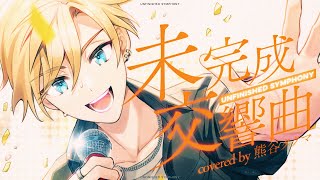 未完成交響曲 / ONE OK ROCK(covered by 熊谷タクマ)