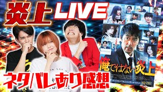 【生配信】『俺ではない炎上』ネタバレあり感想会！【シネマンション】