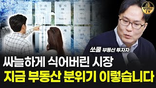 싸늘하게 식어버린 시장, 지금 부동산 분위기 이렇습니다 [쏘쿨 1부]