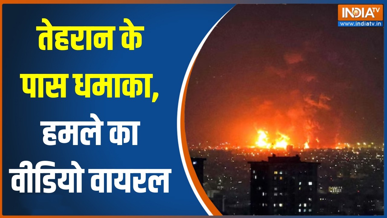 Middle East War: तेहरान के पास धमाका, हमले का वीडियो वायरल | Iran-Israel W