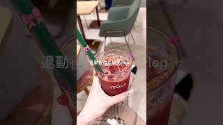 疲弊社会人のしごおわvlog🌛💞🐭🪿いちごパッションに白桃果肉トッピング激ハマり🙂‍↕️#vlog #ナイトルーティーン#日常vlog#買い物#休日vlog