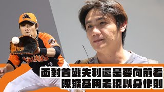 [閒聊] 陳鏞基：「首戰失利還是要向前看」