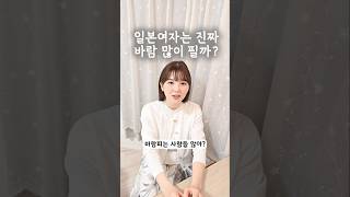 Download lagu 일본여자는 바람 많이 필까? mp3