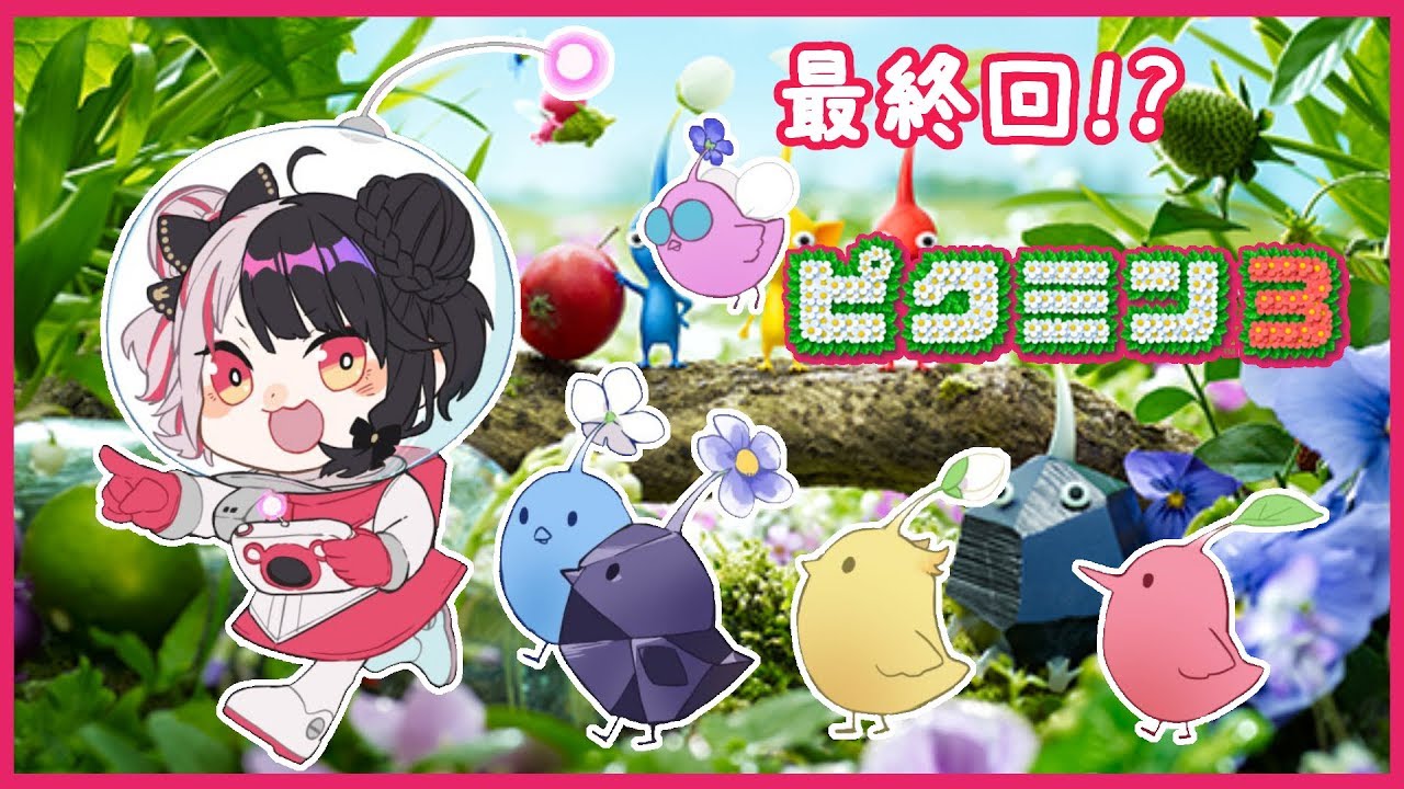 #04【ピクミン３】よるみん３最終回・・・【夜見れな／にじさんじ】