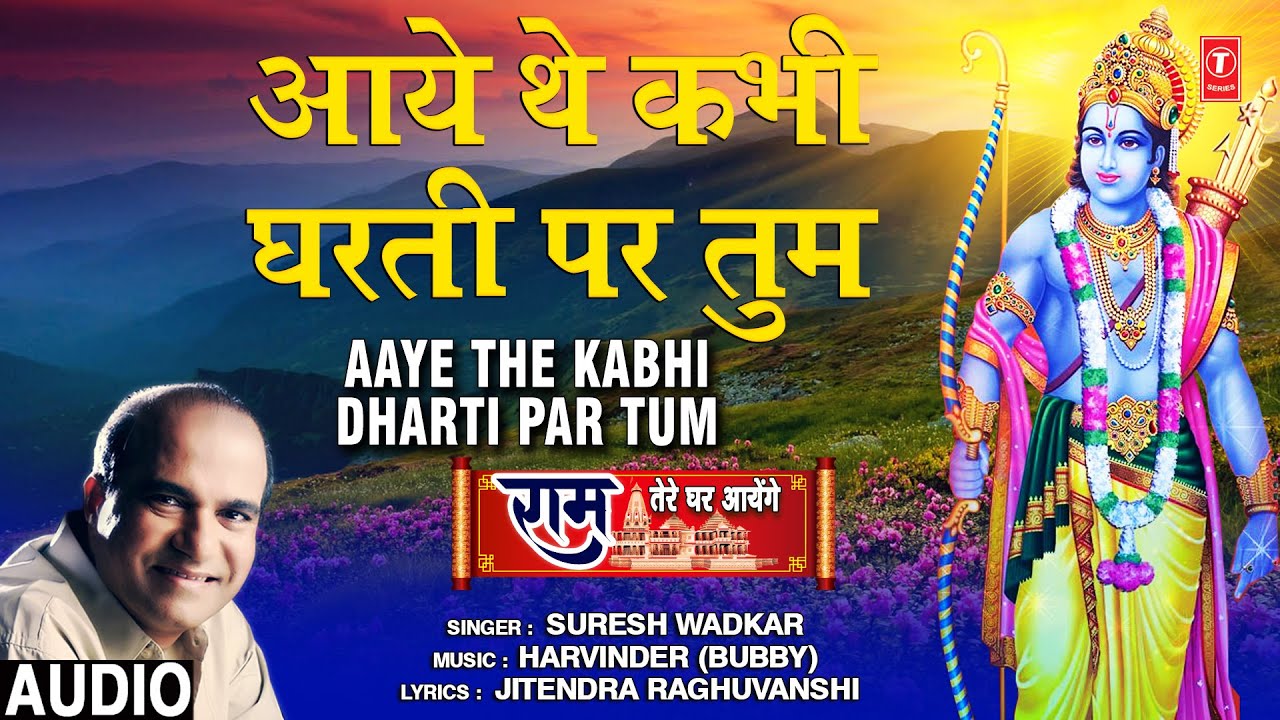 Aaye The Kabhi Dharti Par Tum Lyrics | Ram Tere Ghar Aayenge ( ) | Suresh Wadkar