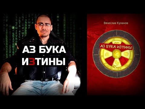 “АЗ БУКА ИЗТИНЫ” мнение Сергея Трошина о книге Вячеслава Куланова