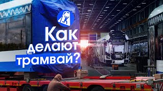 Как работает автопилот у трамвая? Секреты производства трамваев для Москвы и Петербурга
