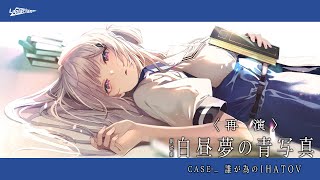 2024.08.03　＜再演＞ 朗読劇 白昼夢の青写真 CASE-_ 誰が為のIHATOV　ティザーPV