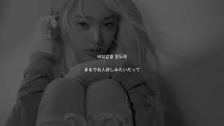 IVE - Either Way 【和訳/日本語字幕】