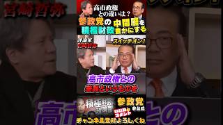 【参政党と高市政権の違い】格差を広げた構造改革は間違いだった #参政党