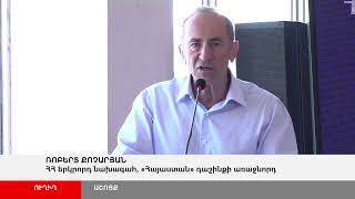 ՈՒՂԻՂ. «Հայաստան» դաշինքի նախընտրական հանդիպումը Աշոցքում