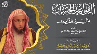 صورة شرح القواعد الحسان | قاعدة ٦