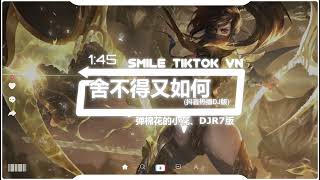 Download lagu 弹棉花的小花 - 舍不得又如何 (抖音热播DJ版) Không Nỡ Vậy Thì Sao (Remix)『可是回忆总忽冷忽热,让我不知所措,我难不难过和你有关系吗』抖音火流行歌曲推荐TikTok mp3 Download lagu 弹棉花的小花 - 舍不得又如何 (抖音热播DJ版) Không Nỡ Vậy Thì Sao (Remix)『可是回忆总忽冷忽热,让我不知所措,我难不难过和你有关系吗』抖音火流行歌曲推荐TikTok mp3