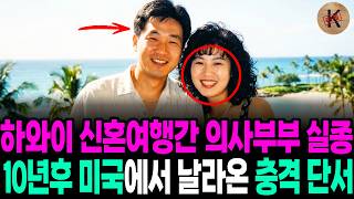 Download lagu Disappearance of a doctor couple on their honeymoon in Hawaii in 1995, shocking clues arrive from... mp3